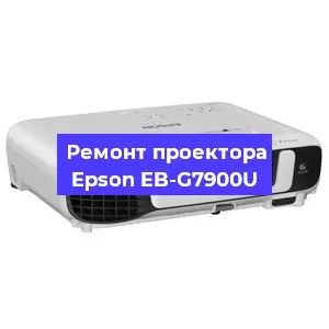 Замена прошивки на проекторе Epson EB-G7900U в Санкт-Петербурге